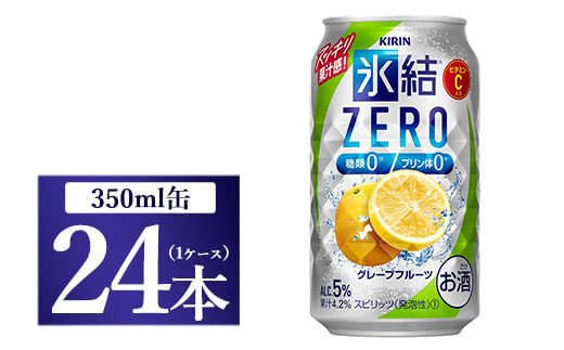 キリン 氷結ZERO グレープフルーツ 350ml 1ケース（24本）