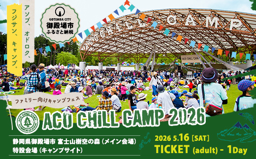 ACO CHiLL CAMP 2026 大人5月16日1日券 1枚 ※2025年12月中旬〜2026年4月下旬頃に順次発送予定