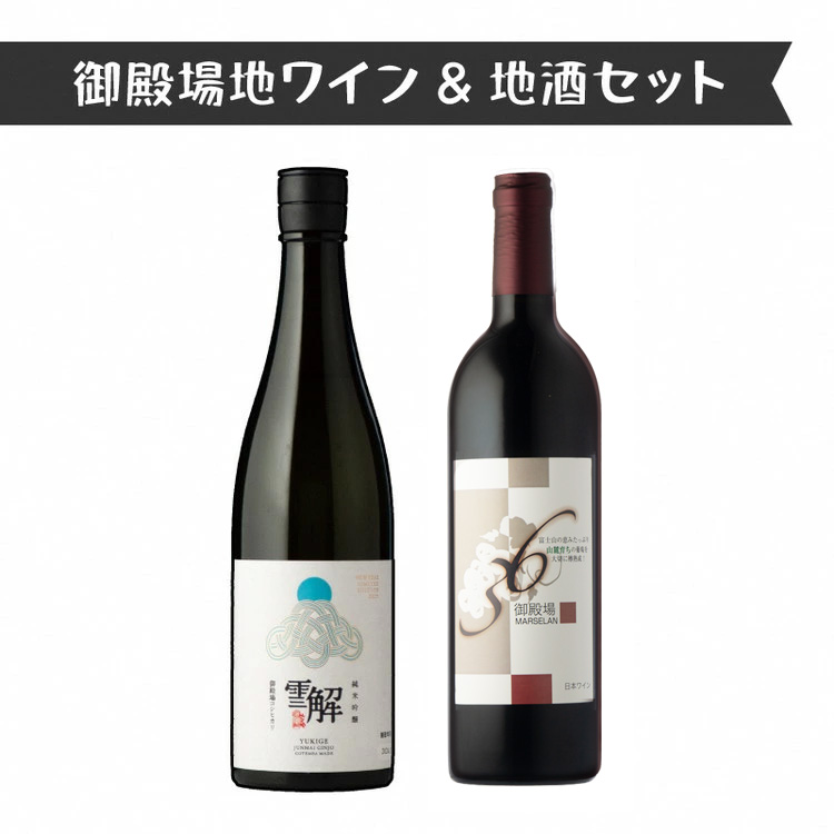 434.御殿場地ワイン＆地酒セット　2種（36マルスラン・「雪解」純米吟醸）