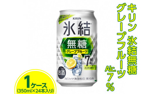 キリン 氷結無糖 グレープフルーツ Alc.7% 350ml　1ケース（24本）