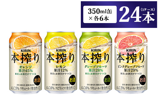 1969.キリン本搾りバラエティセット 350ml×24本（4種×6本）◇｜チューハイ 缶チューハイ 酎ハイ お酒 詰め合わせ 詰合わせ アソート 飲み比べ セット キリン 本搾り  酒  アルコール 缶 家飲み