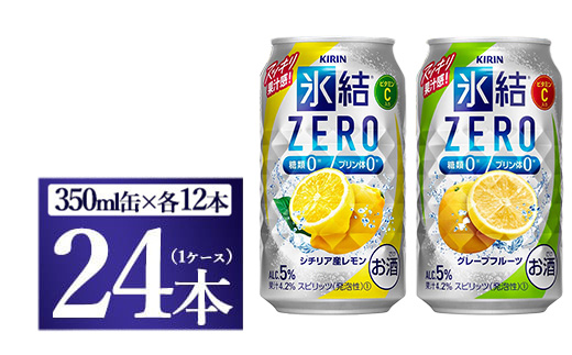 キリン氷結ZERO レモン＆グレープフルーツ飲み比べセット 350ml×24本(2種×12本)