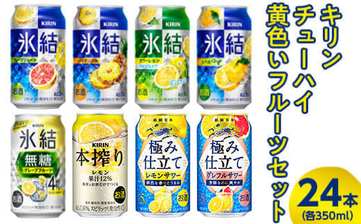 2905.キリンチューハイ　黄色いフルーツセット　350ml×24本（8種×3本）◆｜お酒　麒麟　氷結　麒麟特製　麒麟百年　本搾り　発酵サワー