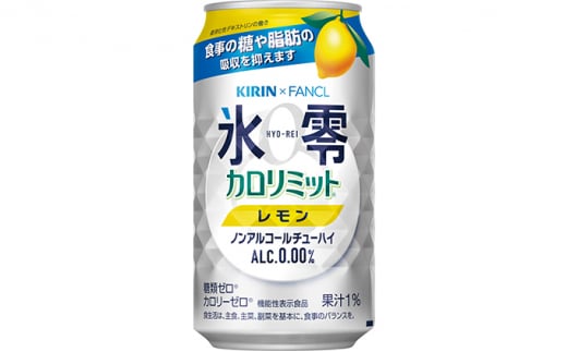 [No.5565-0498]キリン×ファンケル　ノンアルチューハイ　氷零カロリミット　レモン　350ml　1ケース（24本）◇