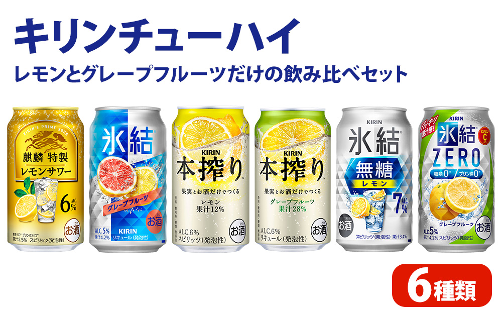 キリンチューハイ　レモンとグレープフルーツだけの6種飲み比べセット　350ml×24本（6種×4本）| お酒 酒 氷結 本搾り 氷結ゼロ チューハイ 酎ハイ アルコール レモン 檸檬 グレープフルーツ 缶 柑橘 飲み比べ 詰め合わせ 晩酌 家飲み お中元 お歳暮 御殿場