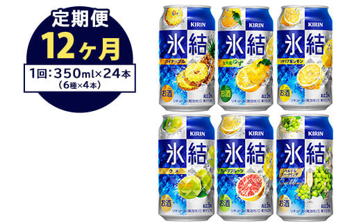 【定期便12ヶ月】477.キリン氷結　飲み比べセット（レモン・グレープフルーツ・ゆず・シャルドネ・パイナップル・ウメ）350ml×24本（6種×4本）｜チューハイ 缶チューハイ 酎ハイ お酒 詰め合わせ 詰合わせ アソート 飲み比べ セット キリン 氷結  酒  アルコール 缶 家飲み 