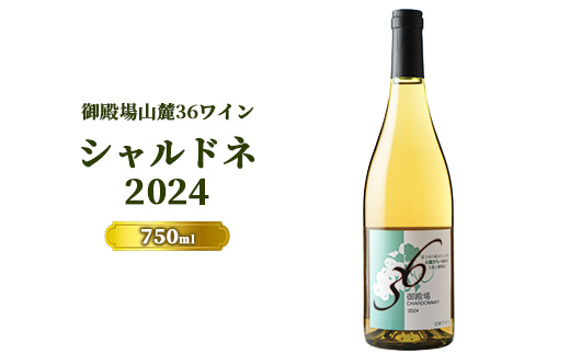 978.御殿場山麓36ワイン シャルドネ2024