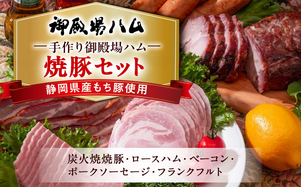 手作り御殿場ハム　焼豚セット◇ | 肉 チャーシュー 豚肉 焼き豚 ロースハム 燻製ベーコン ポークソーセージ ボロニアソーセージ フランクフルト 石川商店 詰め合わせ 加工肉 加工品 人気 グルメ 食べ比べ お取り寄せ BBQ バーベキュー 朝食 簡単 惣菜