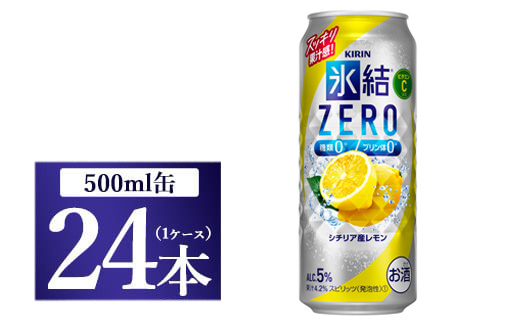 キリン 氷結ZERO シチリア産レモン 500ml 1ケース（24本）