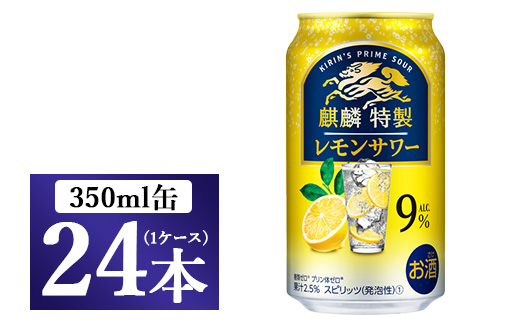 麒麟特製 レモンサワー 350ml 1ケース（24本）