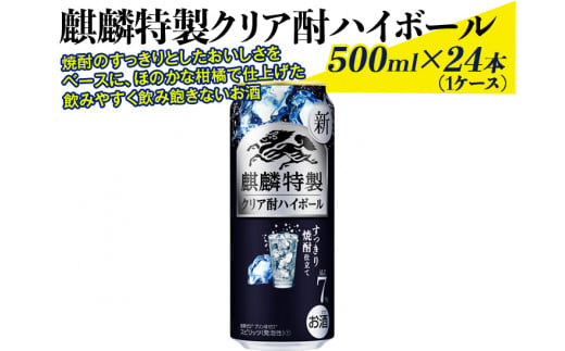 1932 麒麟特製クリア酎ハイボール　500ml×24本（1ケース）