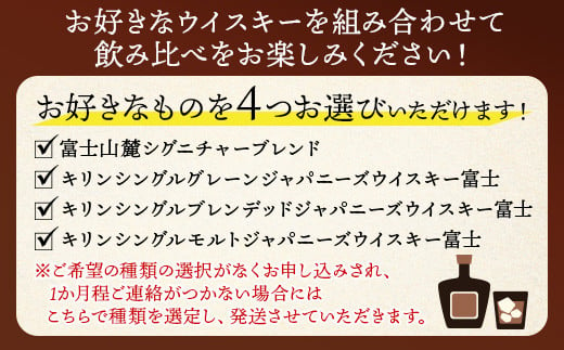 お好みで4本選べる！キリン富士御殿場蒸溜所 フラッグシップウイスキー｜ウイスキー セット 飲み比べ 洋酒 ハイボール ロック 水割り 家飲み キリン