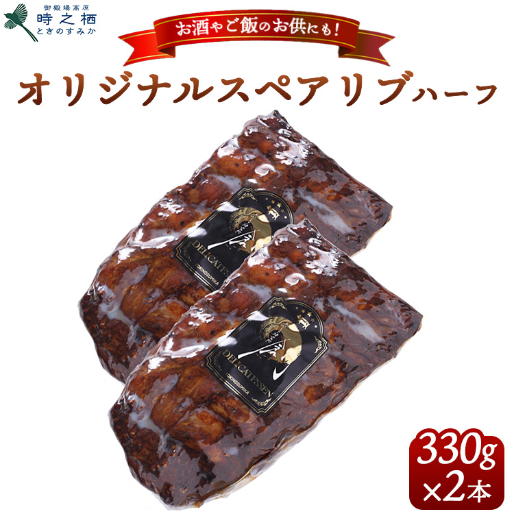 SG-2 時之栖オリジナルスペアリブハーフ 約330g×2本｜肉 お肉 おかず BBQ グルメ ※離島への配送不可