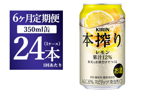 【6ヵ月定期便】キリン本搾り　レモン（350ml×24本）1ケース【お酒　チューハイ】