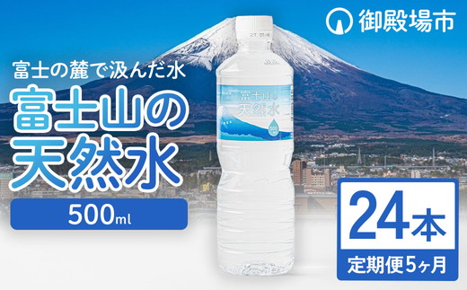 【定期便5ヵ月】富士山の天然水 500ml×24本 ◇ ｜ 水 お水 飲料水 ミネラルウォーター ペットボトル 防災 キャンプ アウトドア 備蓄