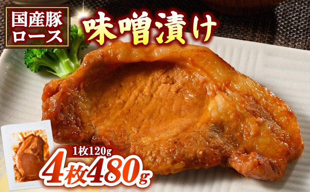 簡単おかず調理 国産豚ロース 味噌漬け