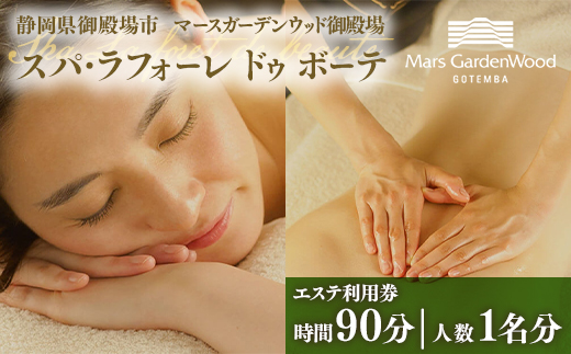 マースガーデンウッド御殿場内 エステ利用券（90分：1名分）