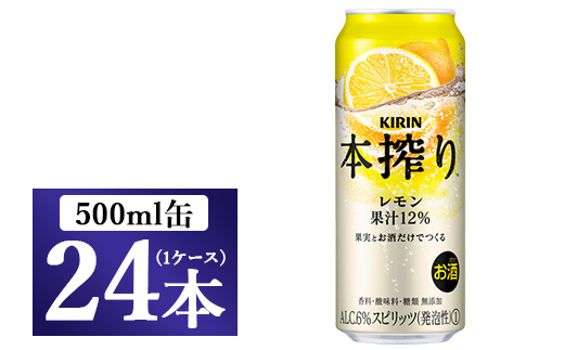 キリン チューハイ 本搾り レモン 500ml 1ケース（24本）