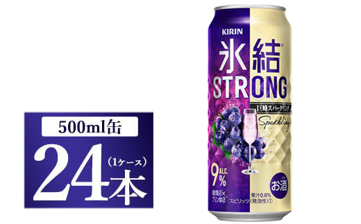 氷結ストロング　巨峰スパークリング　500ml 1ケース（24本）