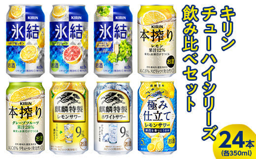 3730.キリンチューハイシリーズ飲み比べセット　350ml×24本（8種×3本）◇｜お酒　麒麟　氷結　麒麟特製　本搾り　麒麟百年