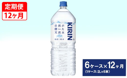 【定期便】キリン　自然が磨いた天然水　6ケース（2L×6本）×12ヶ月 ◆