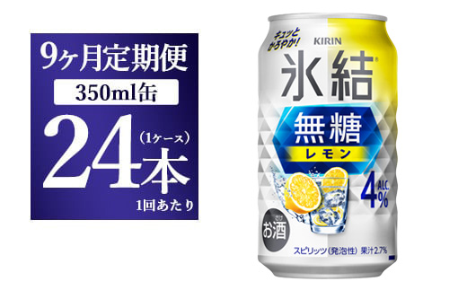 【9ヵ月定期便】キリン 氷結　無糖 レモンAlc.4%　350ml×24本（1ケース） 