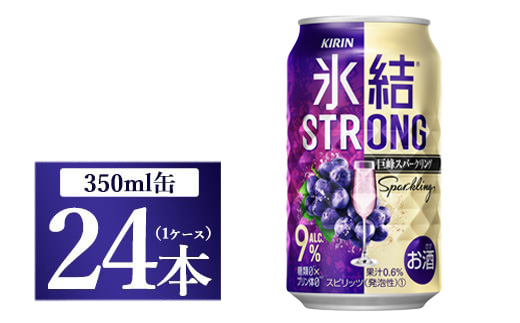 氷結ストロング　巨峰スパークリング 巨峰　350ml 1ケース（24本）