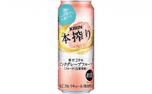 キリン チューハイ 本搾り ピンクグレープフルーツ 500ml 1ケース（24本）