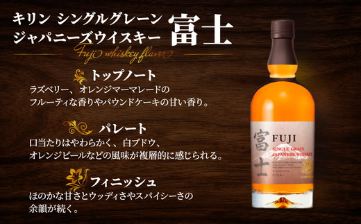 キリン シングルグレーンジャパニーズウイスキー「富士」　700ml【お酒 ウイスキー 国産】◇