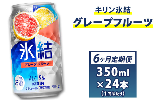 半年間定期便!キリン チューハイ氷結グレｰプフルｰツ350ml(24本)