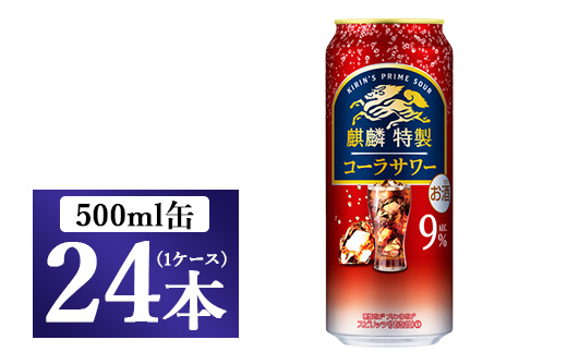 麒麟特製 コーラサワー 500ml 1ケース（24本）