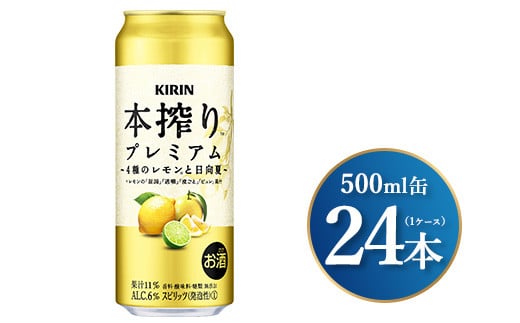 キリン 本搾りプレミアム 4種のレモンと日向夏 500ml×24本（1ケース）｜お酒 酒 アルコール アルコール飲料 チューハイ 晩酌 家飲み 宅飲み バーベキュー BBQ 飲み物