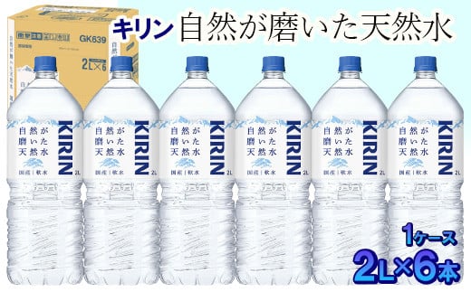 キリン　自然が磨いた天然水　1ケース（2L×6本） ◆