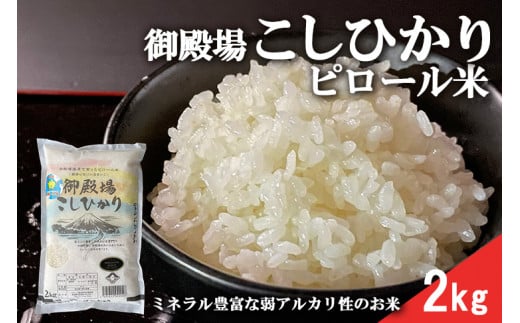 ピロール米　御殿場こしひかり　2kg※着日指定不可