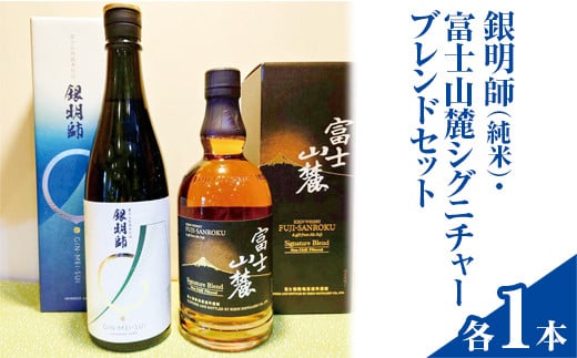 銀明師（純米）・富士山麓シグニチャーブレンドセット◇【お酒　日本酒　アルコール　キリン　ウイスキー　国産】※着日指定不可