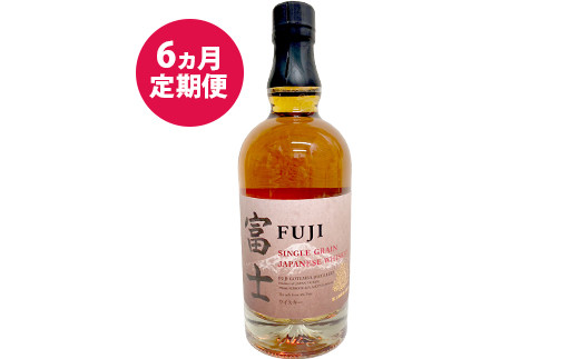 【定期便】6か月間定期便！キリン シングルグレーンジャパニーズウイスキー「富士」　700ml【お酒 ウイスキー 国産】◇
