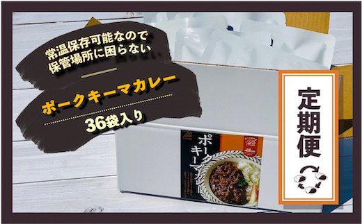 【3ケ月定期便！】富士山麓ポークキーマカレー　3ケ月間お届け〈180g×36食/1ヶ月〉×3｜レトルトカレー レトルト 定期購入 常温保存 ローリングストック 非常食 保存食 ポークキーマカレー カレー