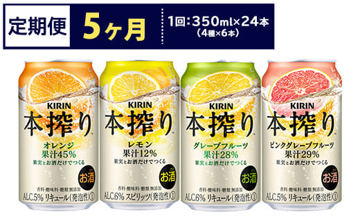 【定期便5ヶ月】1969.キリン本搾りバラエティセット 350ml×24本（4種×6本）｜チューハイ 缶チューハイ 酎ハイ お酒 詰め合わせ 詰合わせ アソート 飲み比べ セット キリン 本搾り  酒  アルコール 缶 家飲み