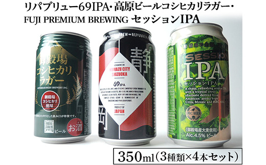 1845御殿場クラフトビール3社3種類×4本セット　リパブリュー69IPA・FUJI PREMIUM BREWINGビールセッションIPA・高原ビールコシヒカリラガー350ml缶12本セット（3種類×4本） ◇ ｜ お酒 地ビール クラフトビール
