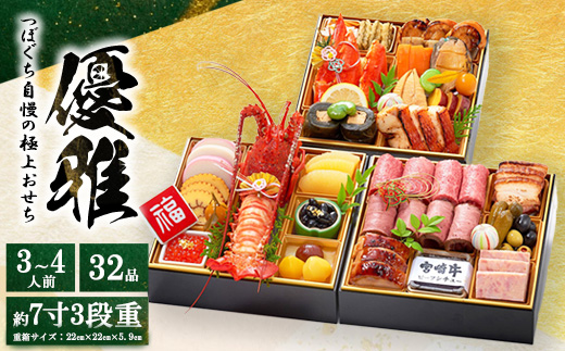 つぼぐち自慢の極上おせち「優雅　ゆうが」◇　※離島への配送不可　※2025年12月31日にお届け