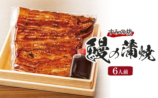 すみの坊　鰻の蒲焼6人前（真空パック6枚）｜うなぎ ウナギ 個包装 小分け 晩ご飯 夜ご飯 おかず お惣菜 一品料理 逸品 丑の日 土用の丑の日 団らん ご馳走 ごちそう お祝い ハレの日 簡単