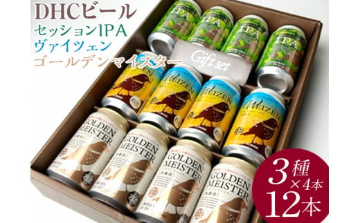 『266』DHCビール、セッションIPA・ヴァイツェン・ゴールデンマイスター3種×4本12入 ※着日指定不可 ※北海道・沖縄・離島への配送不可