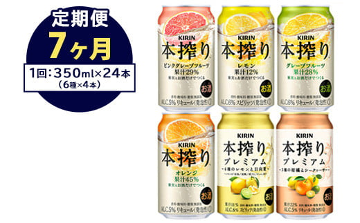 【定期便7ヶ月】1843.本搾りバラエティセット 350ml×24本（6種×4本）｜キリン 本搾り セット お酒 酒 チューハイ 酎ハイ アルコール 缶 家飲み 飲み比べ