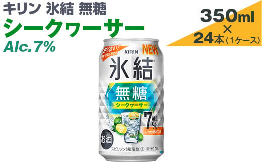 キリン　氷結無糖　シークヮーサー　Alc.7%　350ml×24本（1ケース）【お酒　アルコール　チューハイ】※着日指定不可