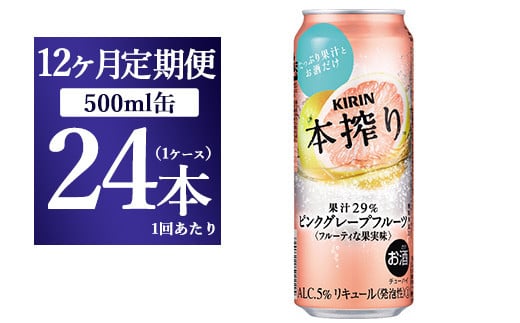 【12か月定期便】キリン チューハイ 本搾り ピンクグレープフルーツ 500ml 1ケース（24本）