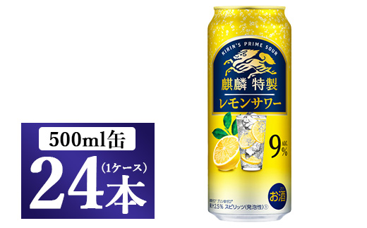 麒麟特製 レモンサワー 500ml 1ケース（24本）