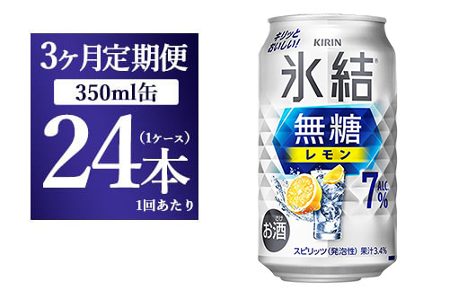 【3ヵ月定期便】キリン 氷結 無糖 レモンAlc.7% 350ml 1ケース（24本） | 麒麟 チューハイ 檸檬