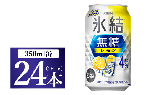 [No.5565-0494]キリン 氷結　無糖 レモンAlc.4％　350ml 1ケース（24本）◇