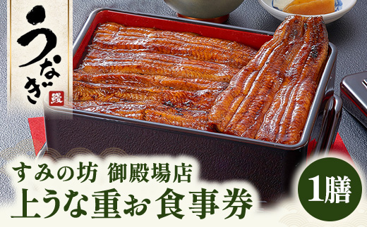 すみの坊 上うな重 食事券（1膳） | うなぎ ウナギ 晩ご飯 夜ご飯 丑の日 土用の丑の日 団らん ご馳走 ごちそう お祝い ハレの日 ※離島への配送不可