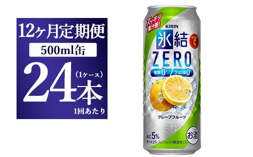 【12ヵ月定期便】キリン 氷結ZERO グレープフルーツ 500ml 1ケース（24本）